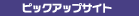 �s�b�N�A�b�v�T�C�g